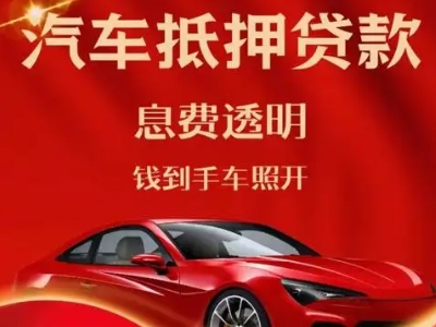 涪陵良好口碑的汽车抵押贷款公司推荐