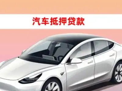 办理涪陵车辆抵押贷款需要什么条件，优势以及结清手续?