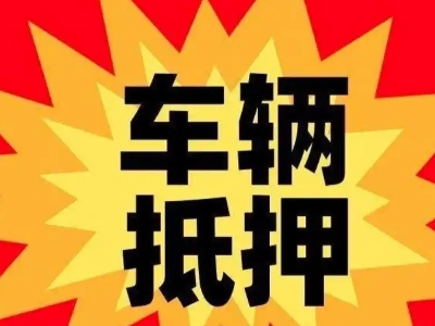 涪陵汽车抵押贷款利息一般是多少？